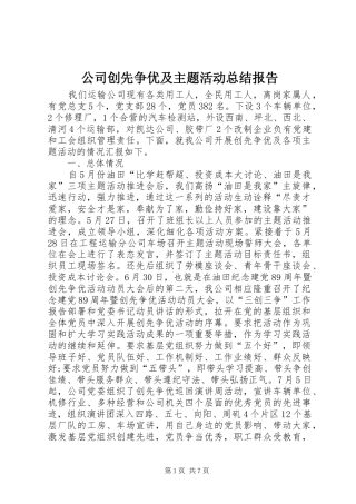 2024年公司创先争优及主题活动总结报告