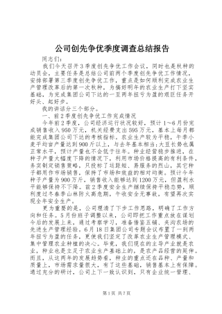 2024年公司创先争优季度调查总结报告