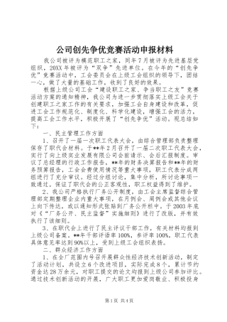 2024年公司创先争优竞赛活动申报材料