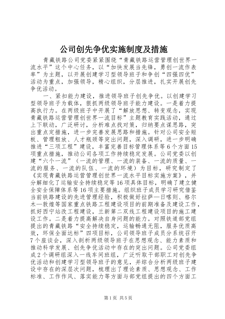 2024年公司创先争优实施制度及措施_第1页