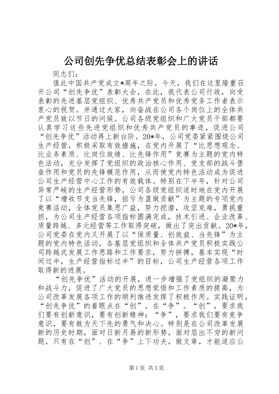 2024年公司创先争优总结表彰会上的致辞_第1页