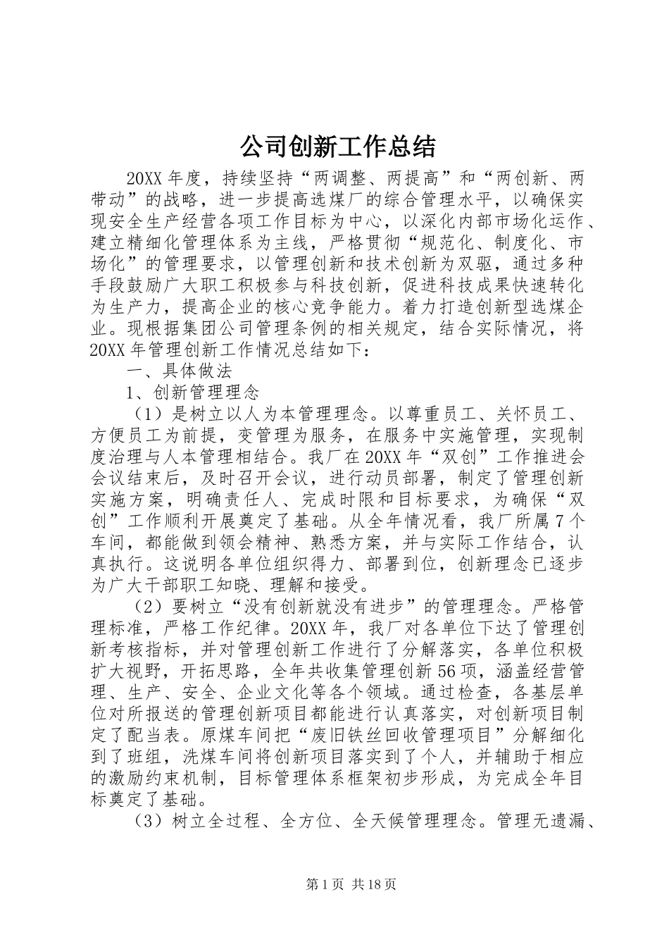 2024年公司创新工作总结_第1页