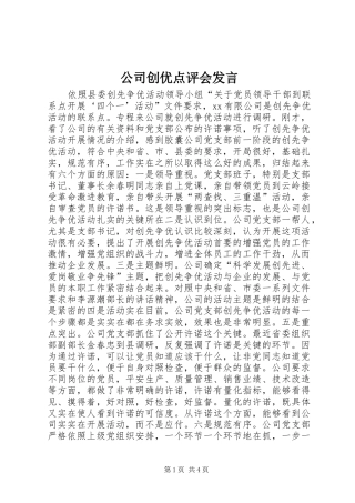 2024年公司创优点评会讲话