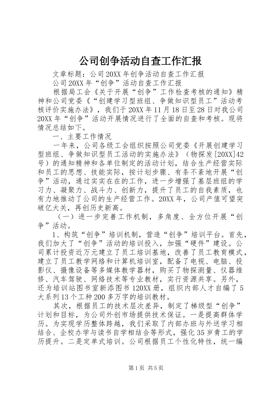 2024年公司创争活动自查工作汇报_第1页