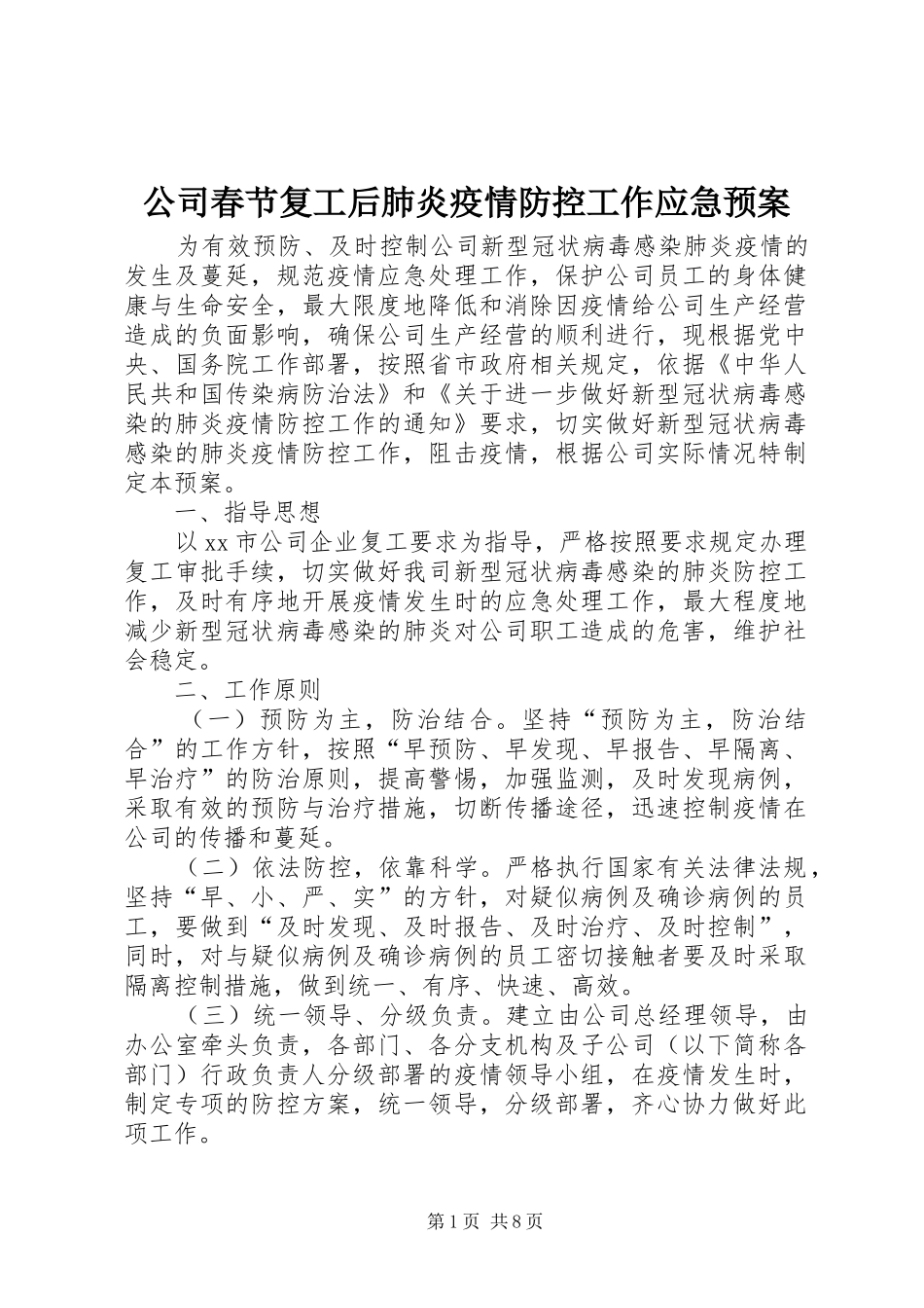 2024年公司春节复工后肺炎疫情防控工作应急预案_第1页