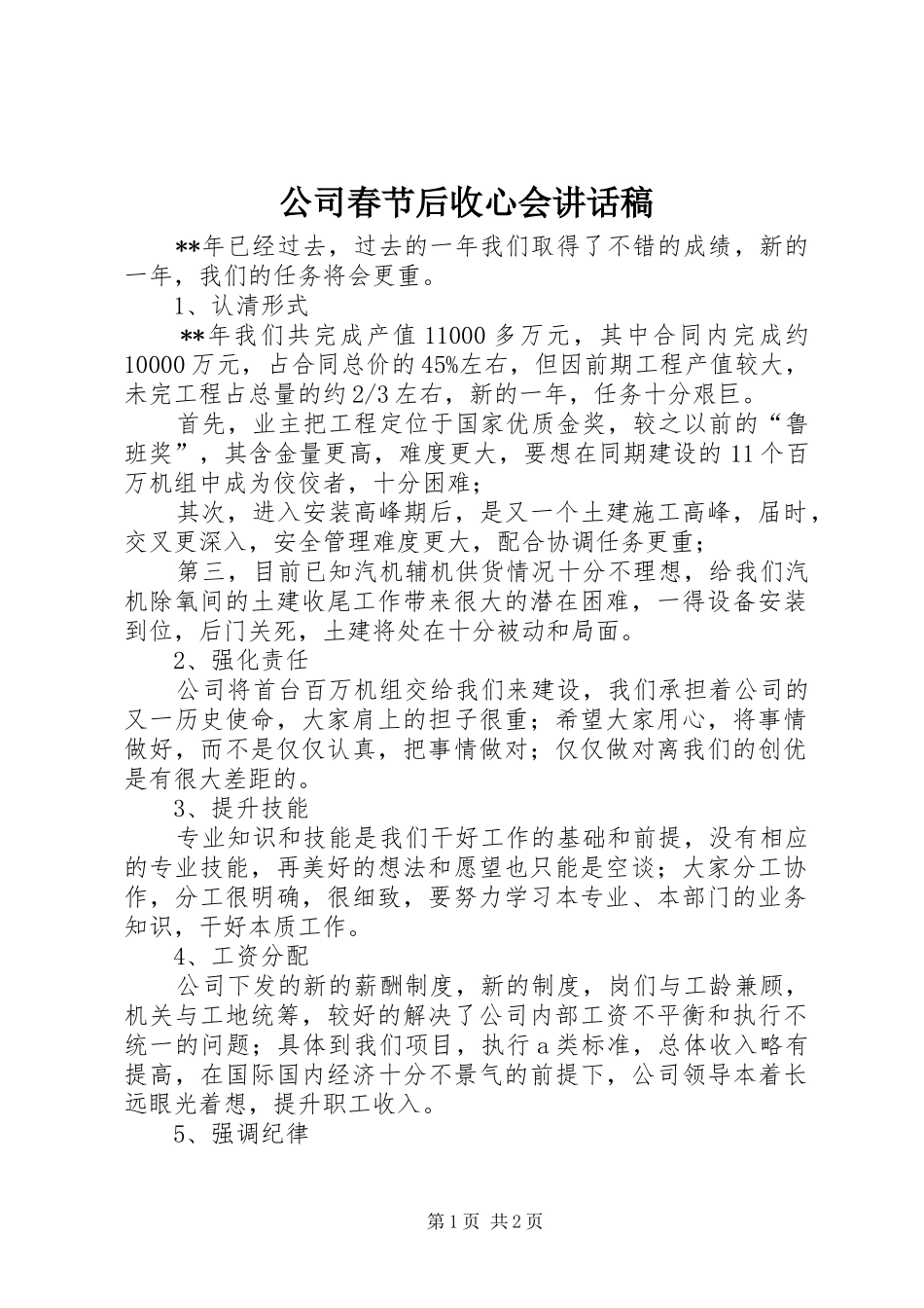 2024年公司春节后收心会致辞稿_第1页