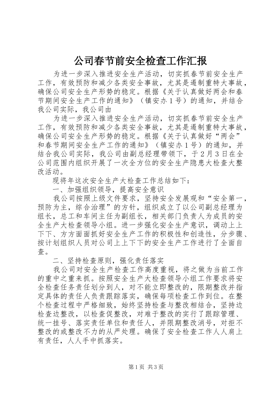 2024年公司春节前安全检查工作汇报_第1页