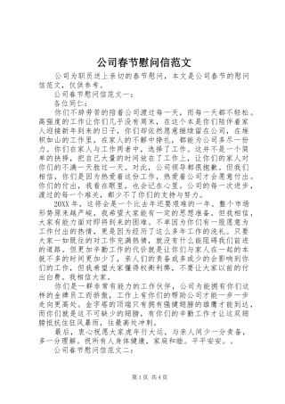 2024年公司春节慰问信范文