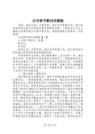 2024年公司春节慰问信模板