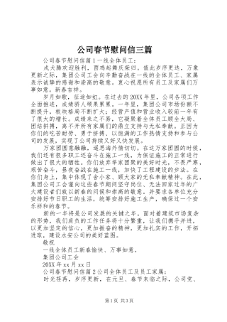 2024年公司春节慰问信三篇