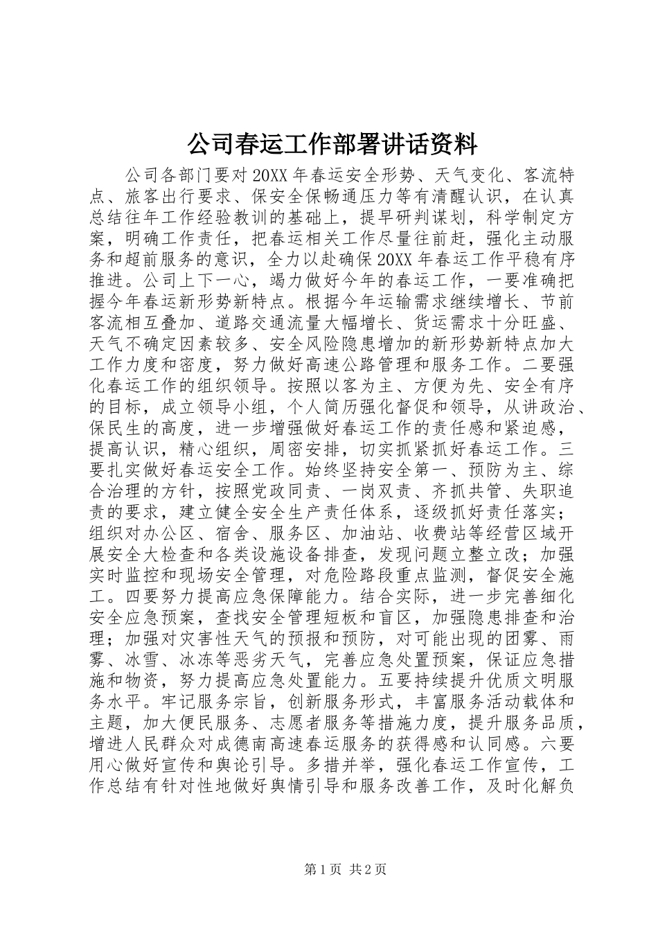 2024年公司春运工作部署致辞资料_第1页