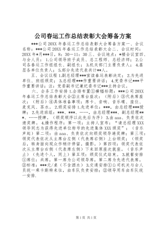 2024年公司春运工作总结表彰大会筹备方案