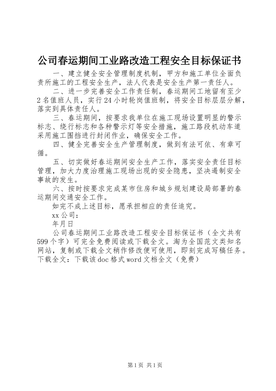 2024年公司春运期间工业路改造工程安全目标保证书_第1页