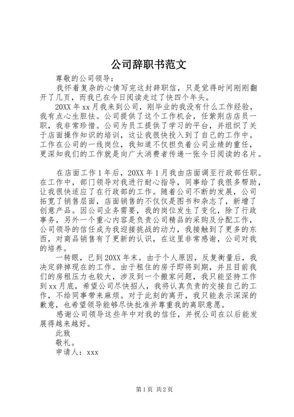 2024年公司辞职书范文_第1页