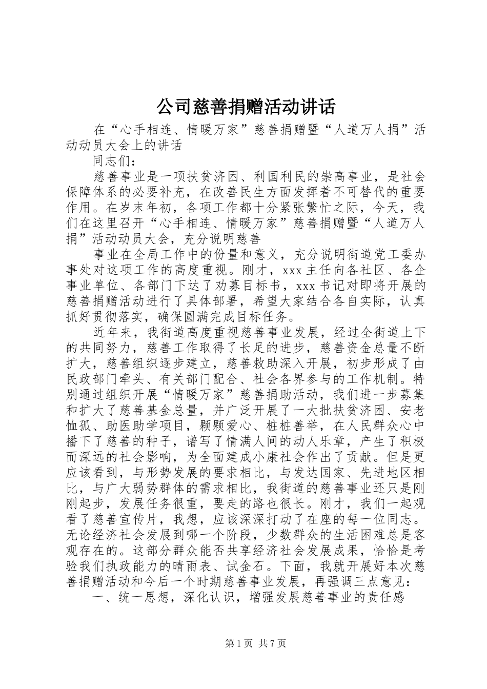 2024年公司慈善捐赠活动致辞_第1页