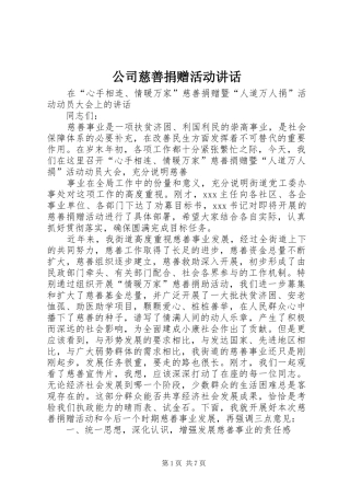 2024年公司慈善捐赠活动致辞