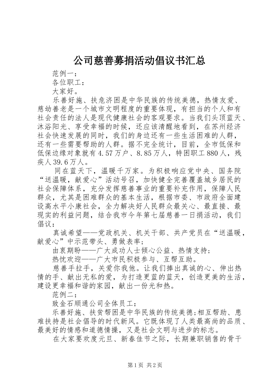 2024年公司慈善募捐活动倡议书汇总_第1页