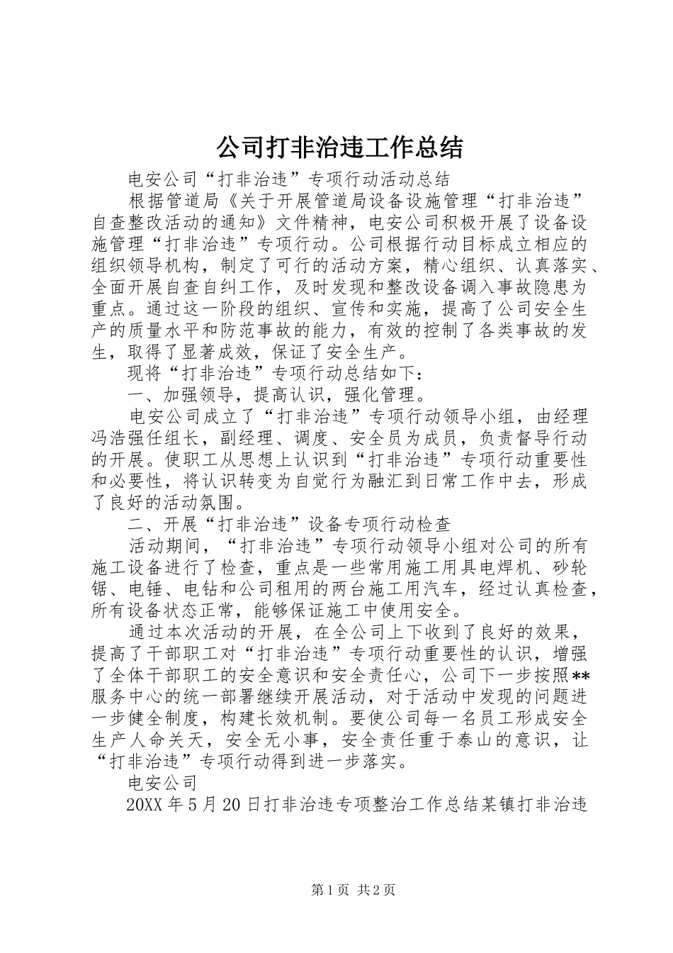 2024年公司打非治违工作总结_第1页