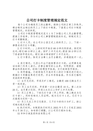 2024年公司打卡制度管理规定范文
