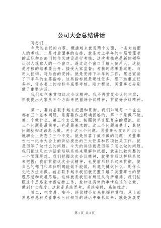 2024年公司大会总结致辞