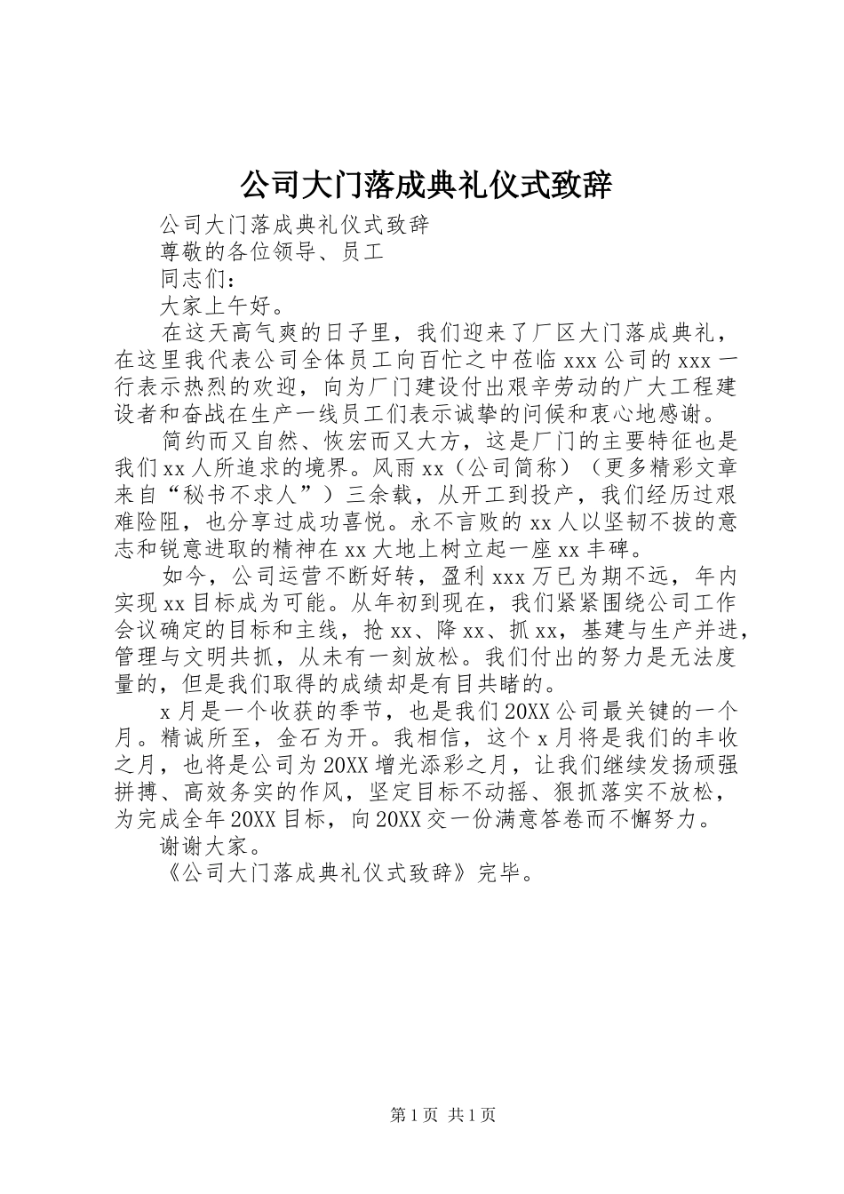 2024年公司大门落成典礼仪式致辞_第1页