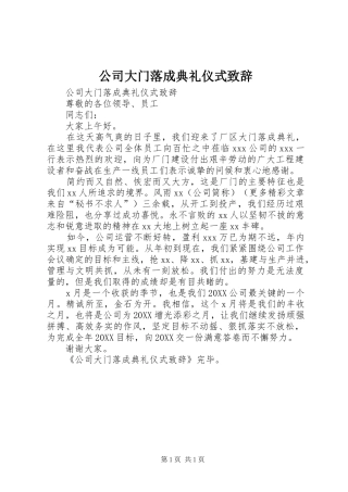 2024年公司大门落成典礼仪式致辞