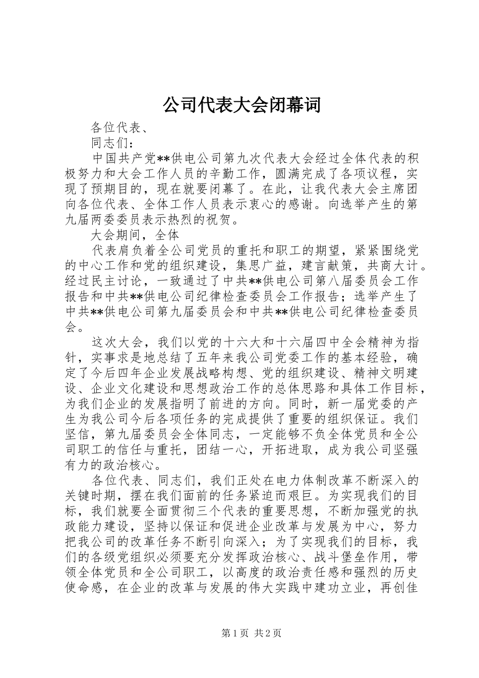 2024年公司代表大会闭幕词_第1页