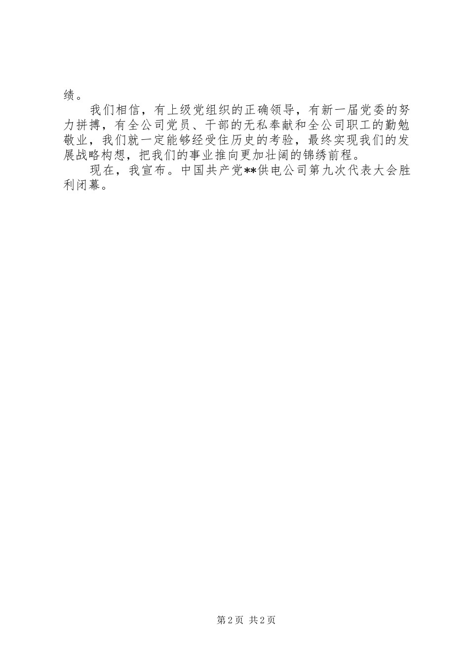 2024年公司代表大会闭幕词_第2页