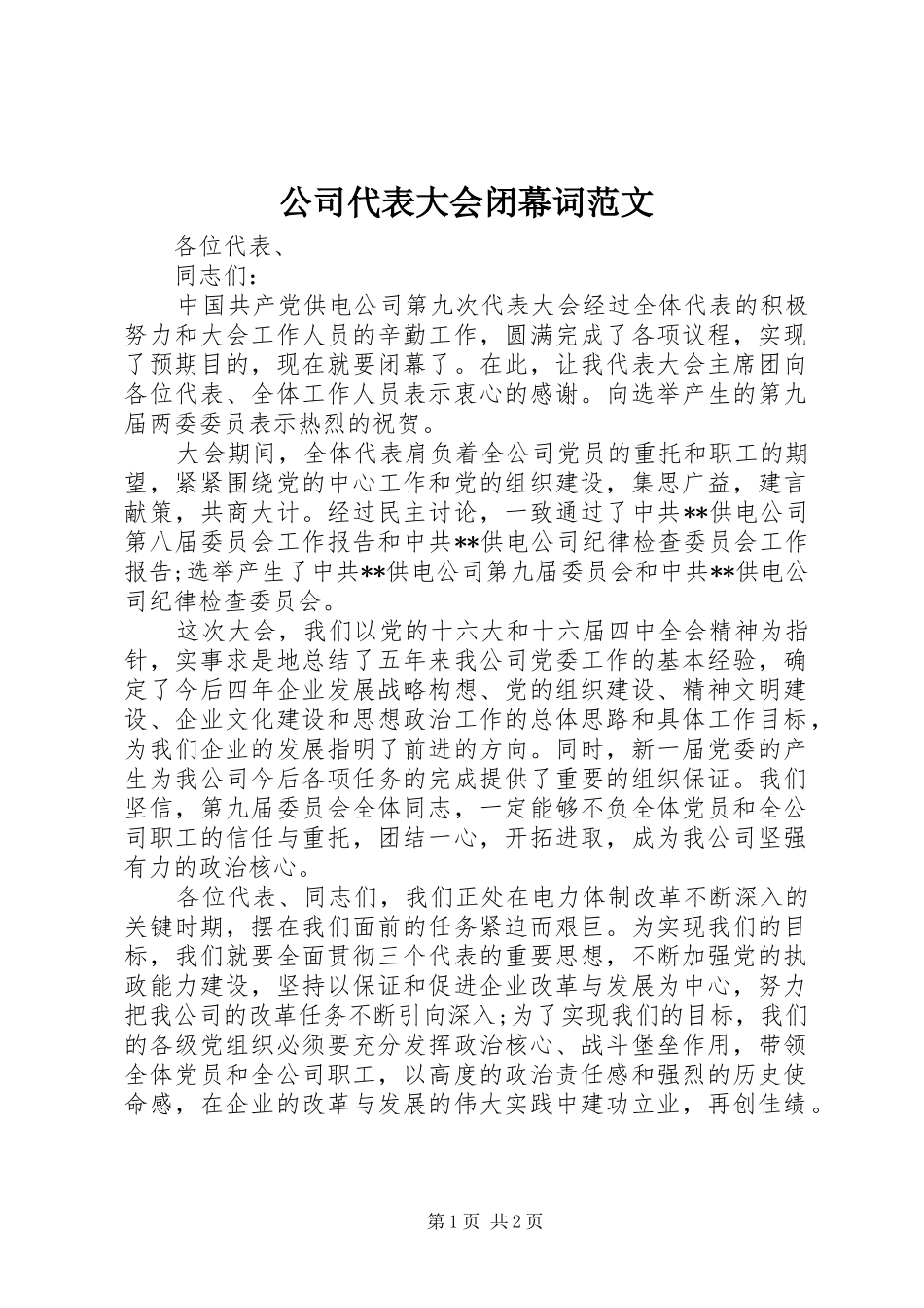 2024年公司代表大会闭幕词范文_第1页