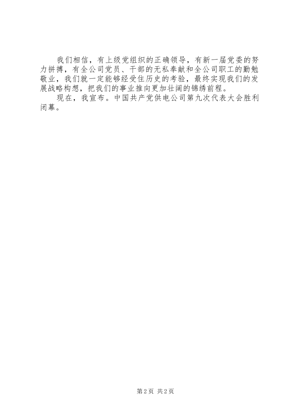 2024年公司代表大会闭幕词范文_第2页