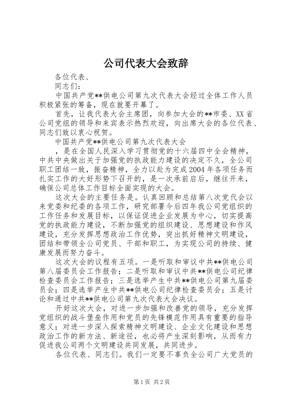 2024年公司代表大会致辞_第1页
