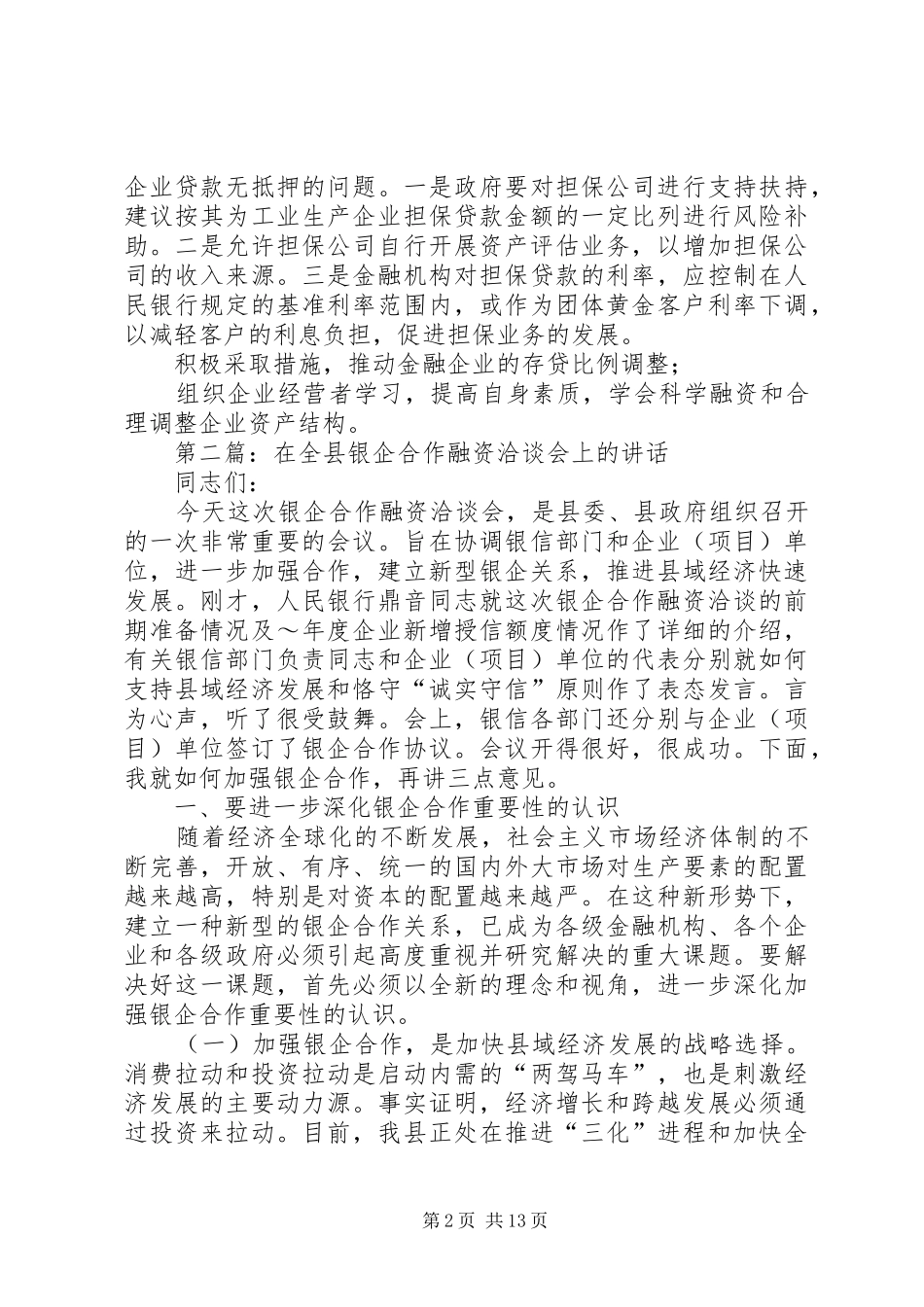 2024年公司代表在全县银企合作洽谈会上的致辞_第2页
