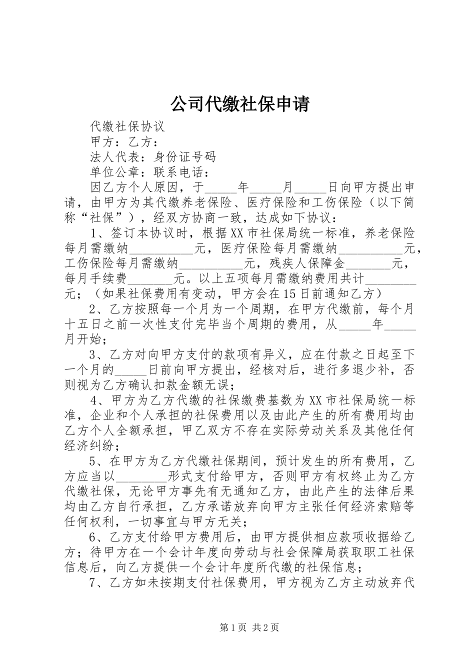 2024年公司代缴社保申请_第1页