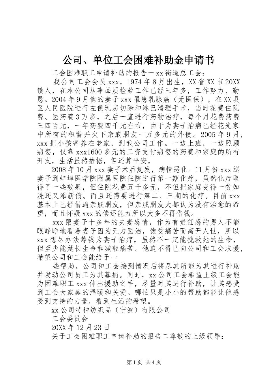 2024年公司单位工会困难补助金申请书_第1页
