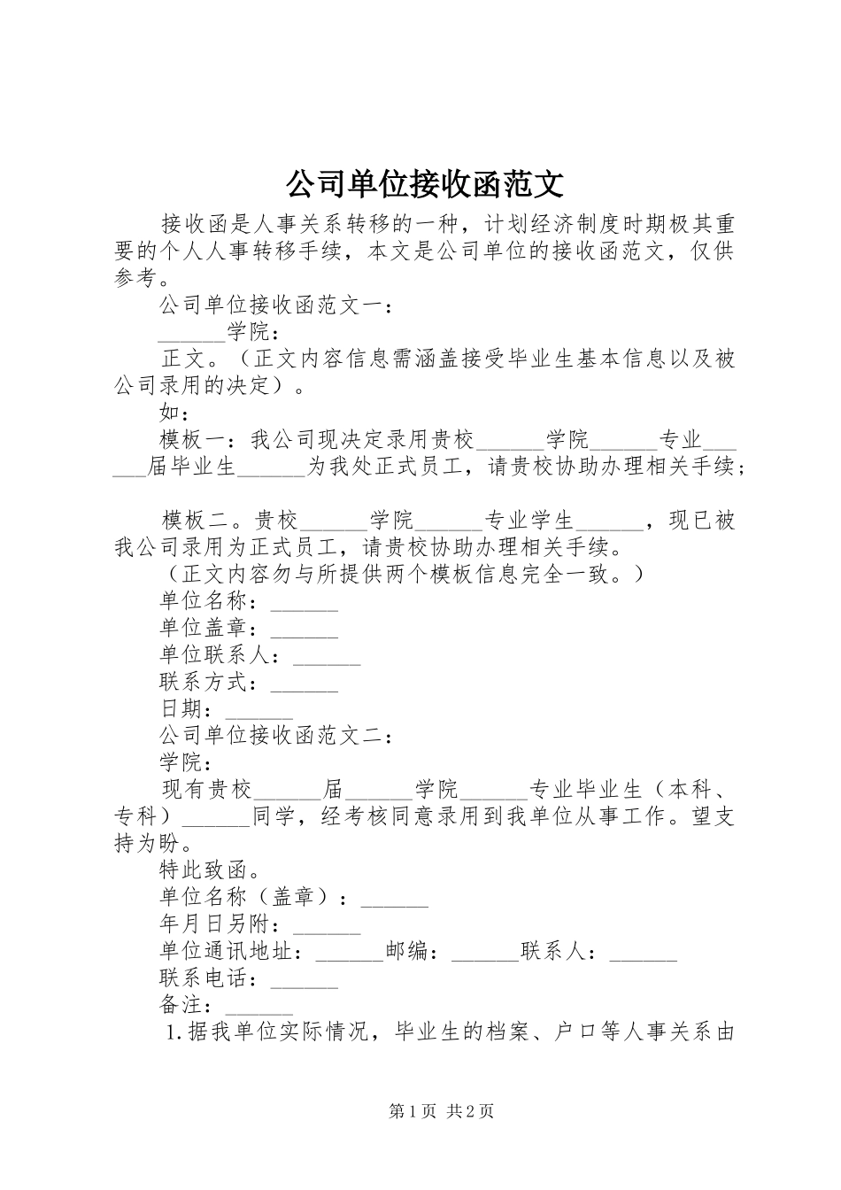 2024年公司单位接收函范文_第1页