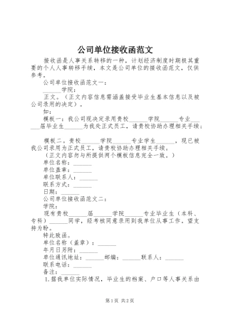 2024年公司单位接收函范文