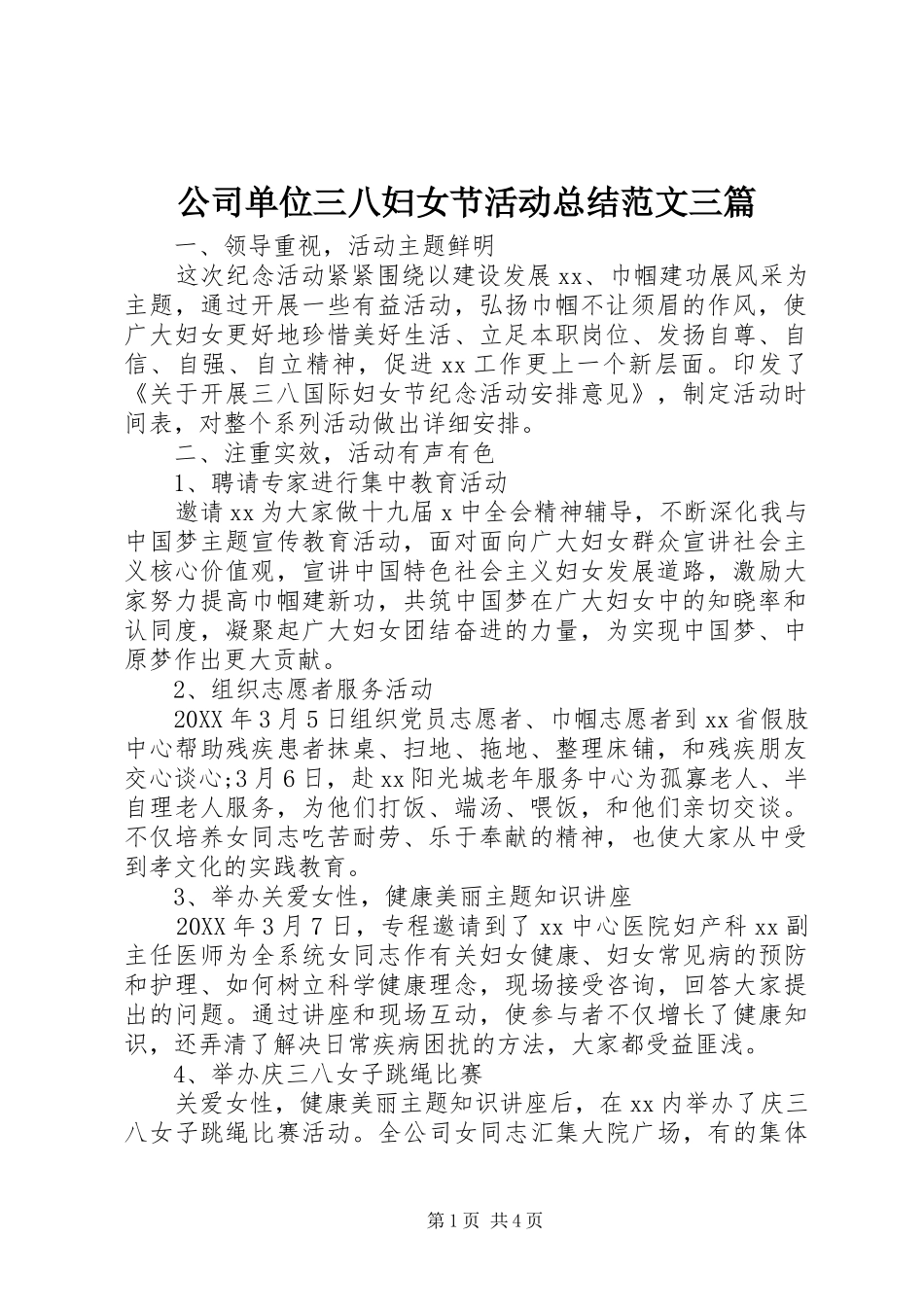 2024年公司单位三八妇女节活动总结范文三篇_第1页
