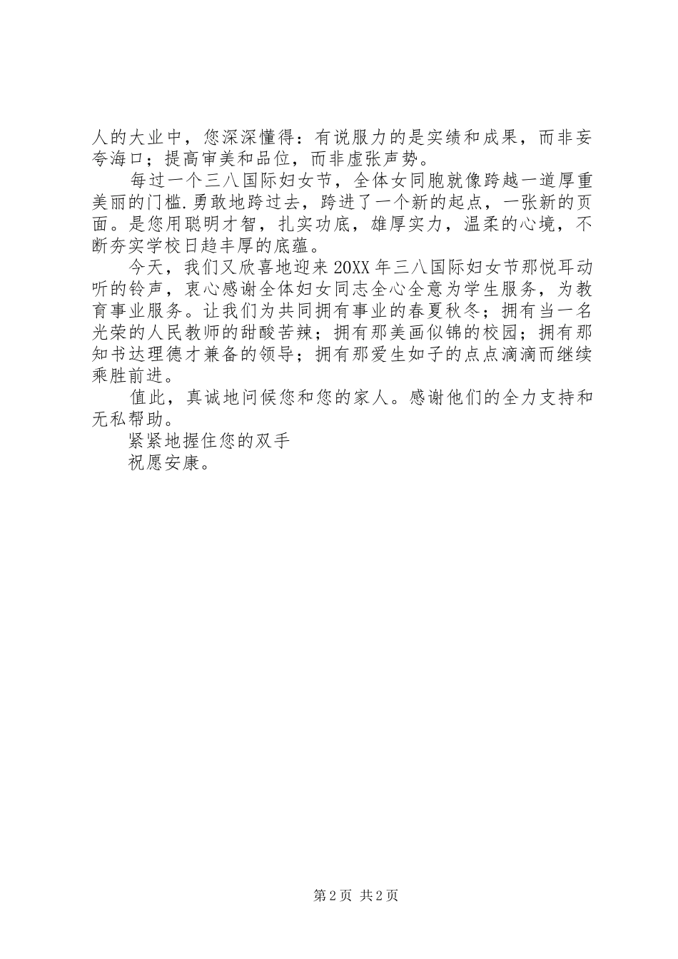 2024年公司单位三八妇女节慰问信范文两篇_第2页