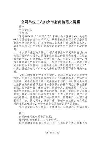 2024年公司单位三八妇女节慰问信范文两篇