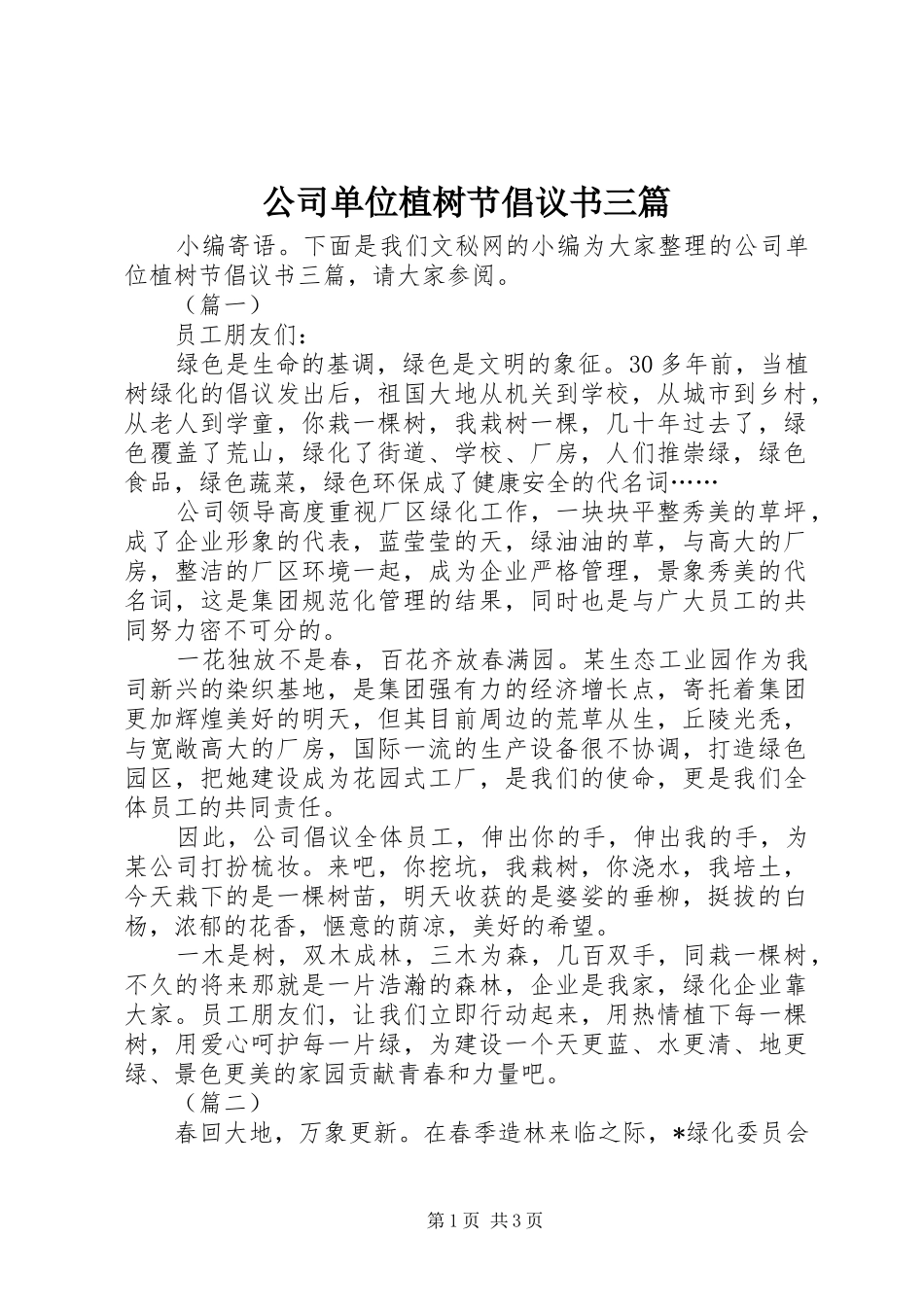 2024年公司单位植树节倡议书三篇_第1页