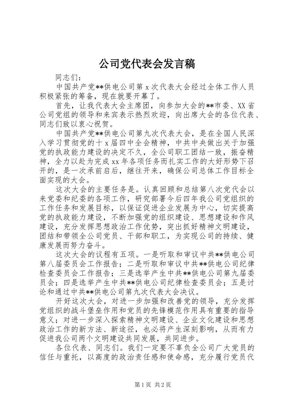 2024年公司党代表会讲话稿_第1页