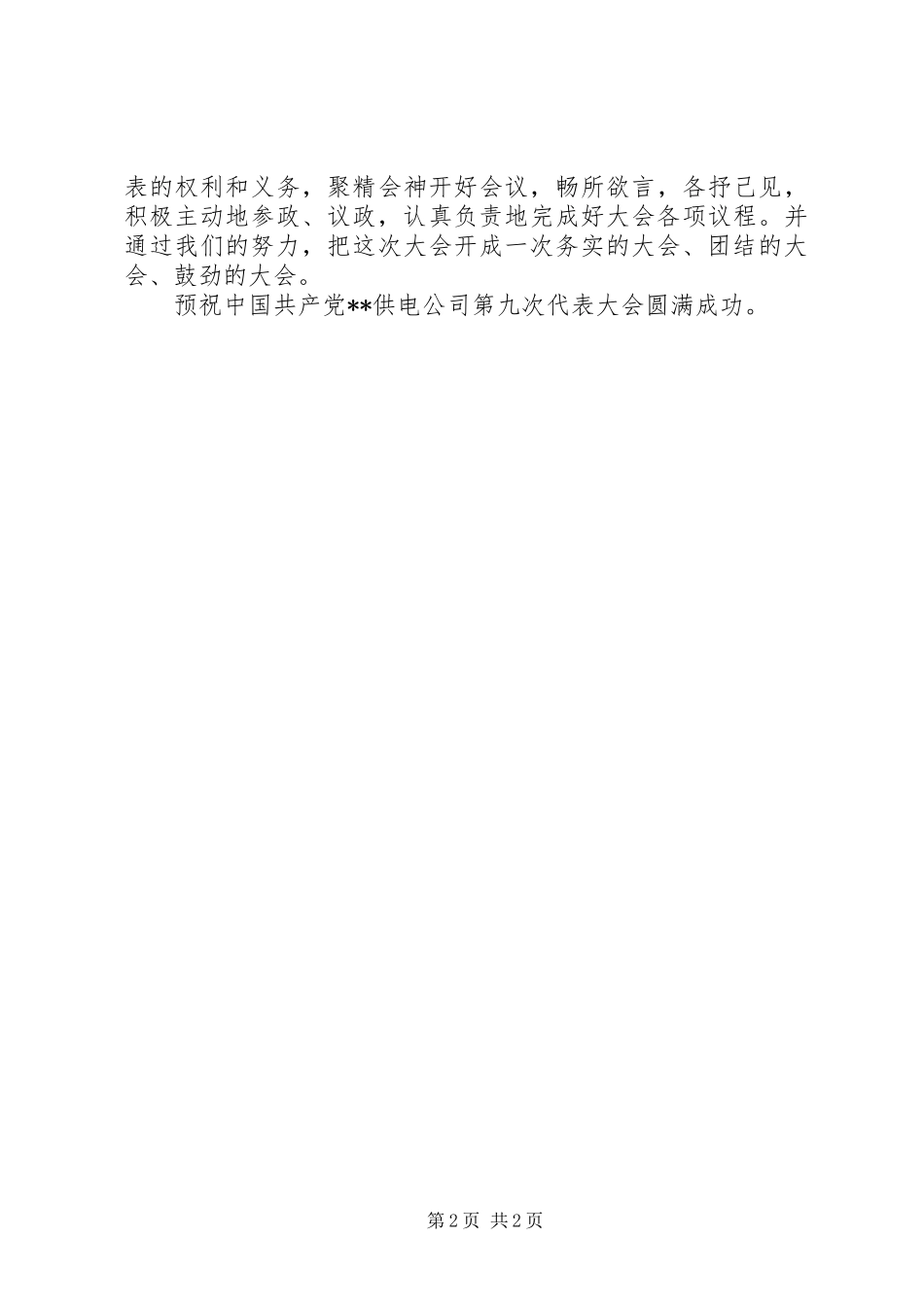 2024年公司党代表会讲话稿_第2页
