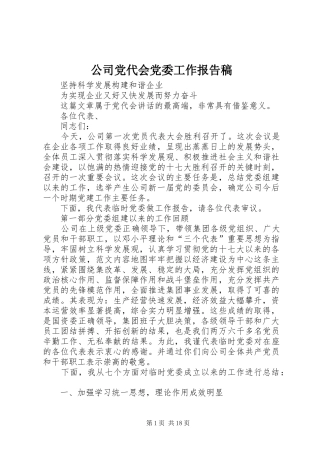 2024年公司党代会党委工作报告稿