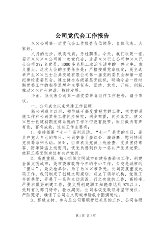 2024年公司党代会工作报告