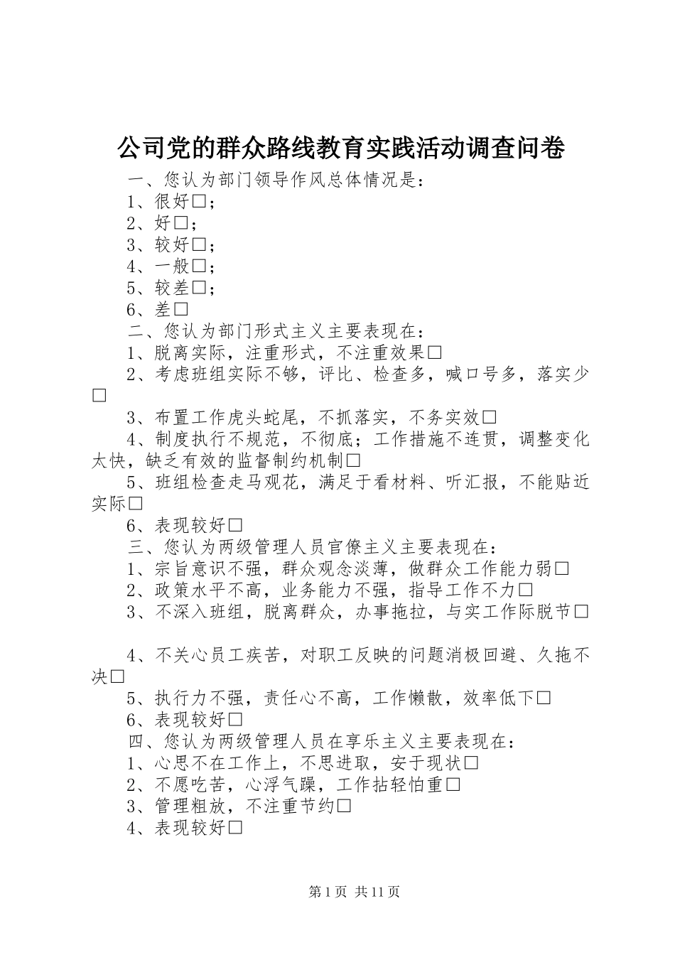 2024年公司党的群众路线教育实践活动调查问卷_第1页