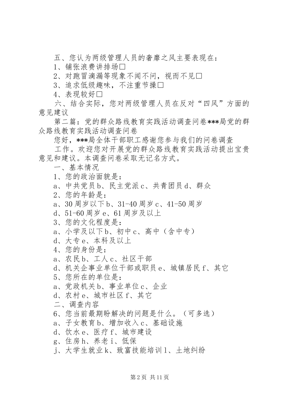2024年公司党的群众路线教育实践活动调查问卷_第2页