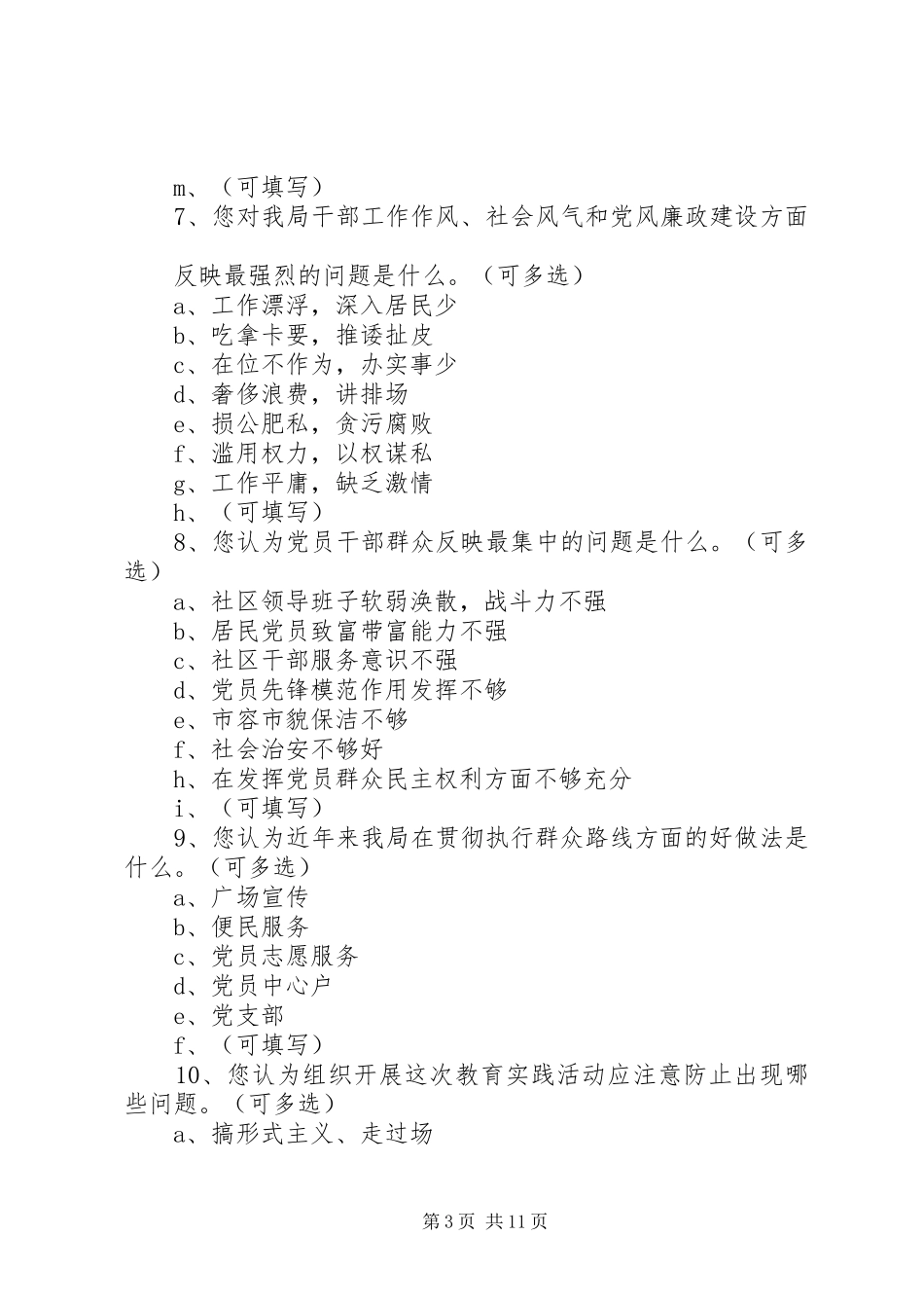 2024年公司党的群众路线教育实践活动调查问卷_第3页