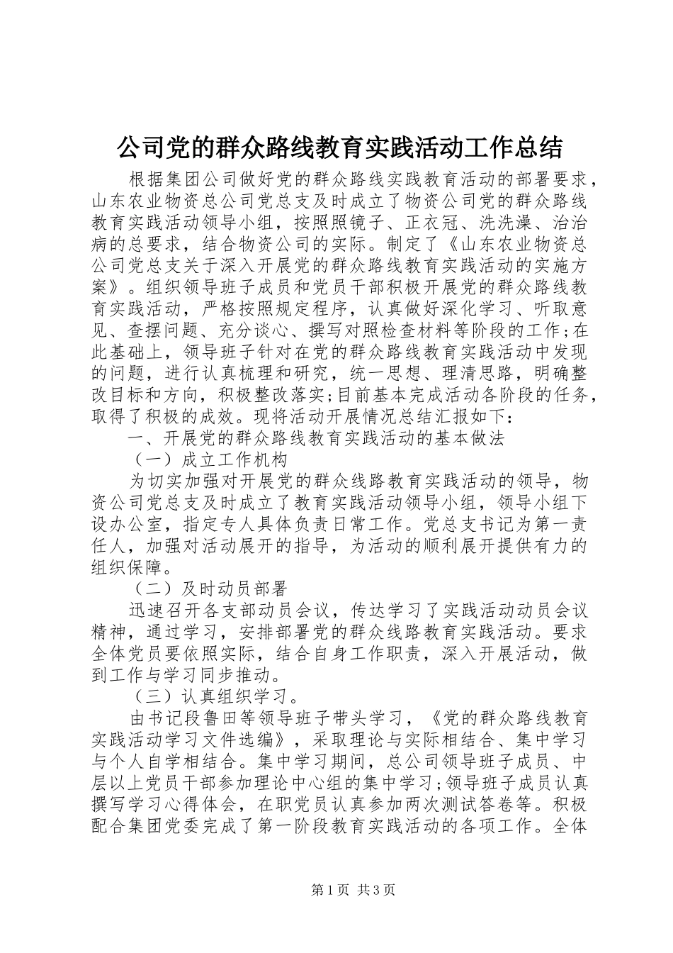 2024年公司党的群众路线教育实践活动工作总结_第1页