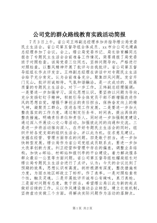 2024年公司党的群众路线教育实践活动简报