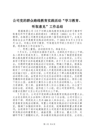 2024年公司党的群众路线教育实践活动学习教育听取意见工作总结